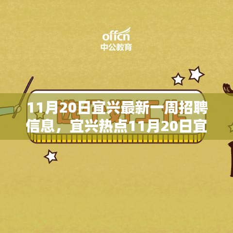 宜興最新一周招聘熱點(diǎn)揭秘,優(yōu)質(zhì)崗位等你來(lái)挑戰(zhàn)