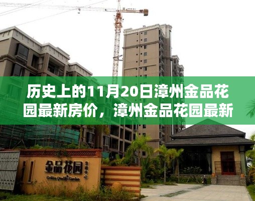 漳州金品花園最新房價走勢深度解析與測評報告,歷史房價與產品特性分析。