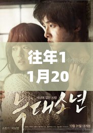 獨家爆料，狼族影院盛宴，不容錯過！往年11月20日新鮮上映電影盤點