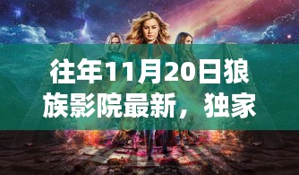 獨家爆料,狼族影院盛宴,不容錯過!往年11月20日新鮮上映電影盤點