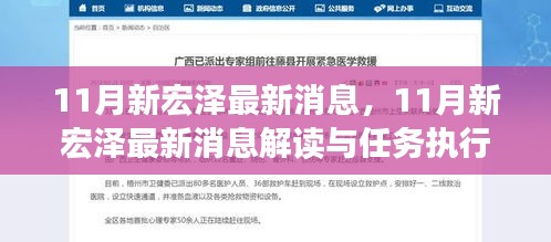 11月新宏澤最新消息解讀與執行指南,最新動態與任務執行參考