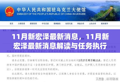 11月新宏澤最新消息解讀與執行指南,最新動態與任務執行參考