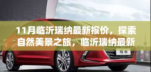 臨沂瑞納最新報(bào)價(jià),啟程探索自然美景,尋找內(nèi)心寧?kù)o與平和之旅