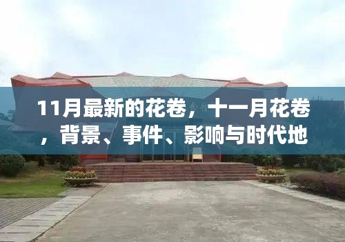 11月花卷,深度解讀背景、事件、影響與時代地位