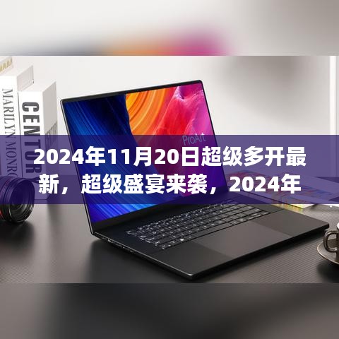 2024年11月20日超級多開游戲盛宴狂歡，你準備好了嗎？