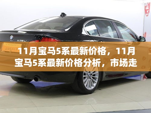 11月寶馬5系最新價格解析，市場走勢與個人觀點