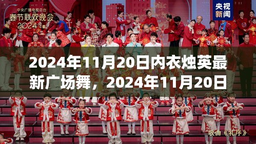 內衣燭英最新廣場舞，多元視角下的個人立場與舞蹈魅力