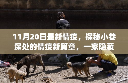 探秘小巷深處的情疫新篇章,隱藏版特色小店的奇妙之旅開啟