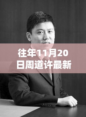 揭秘隱藏小巷的特色小店,周道許新履職背后的別樣風味探秘