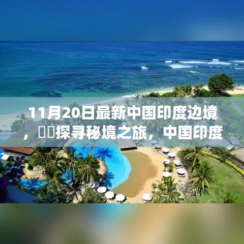 中國印度邊境秘境探尋,自然畫卷與心靈之旅的壯麗之旅