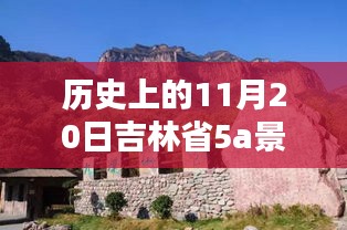 吉林省5A景區(qū)名單最新公布,歷史上的11月20日回顧