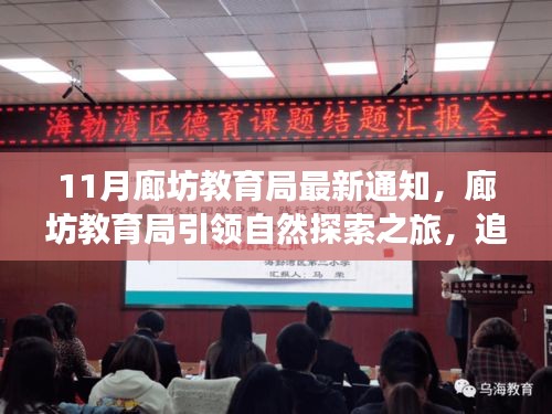 廊坊教育局啟動自然探索之旅,追尋寧靜,啟程心靈美景的奇妙之旅