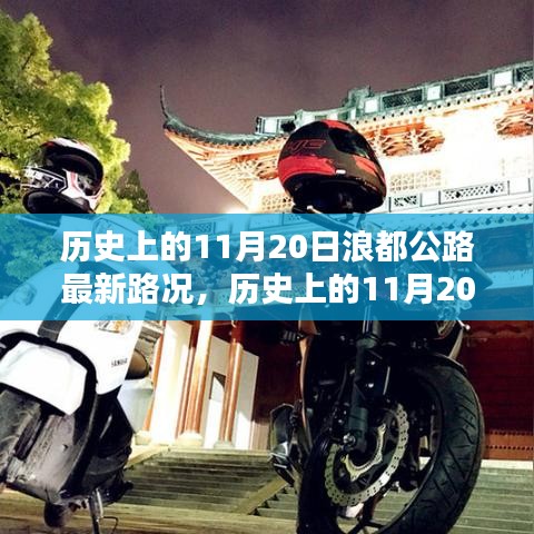 歷史上的11月20日浪都公路最新路況概覽,最新路況概覽與概覽分析