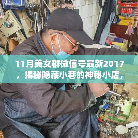 揭秘隱藏小巷的神秘小店,美女群微信號獨家報道,領略獨特風情(最新2017年11月)