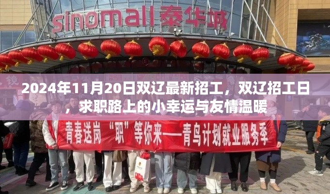 雙遼最新招工日,求職路上的小幸運與友情溫暖