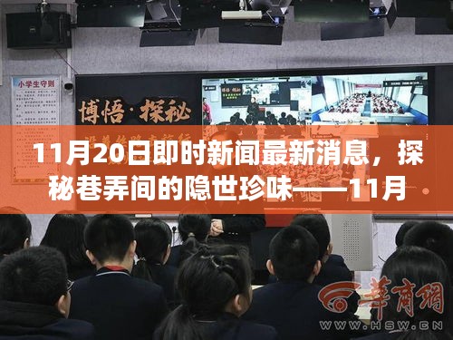 探秘巷弄珍味，揭秘特色小店新鮮故事——11月20日即時新聞速遞
