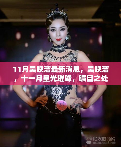吳映潔十一月星光璀璨，最新消息與獨特魅力展現矚目之處
