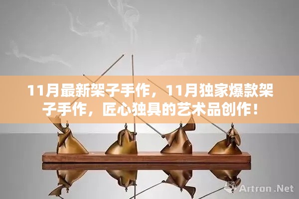 11月獨家爆款架子手作,匠心獨具的藝術(shù)品創(chuàng)作盛宴
