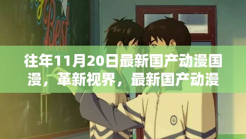 革新視界,最新國產動漫巨獻——體驗未來動漫世界的超凡魅力