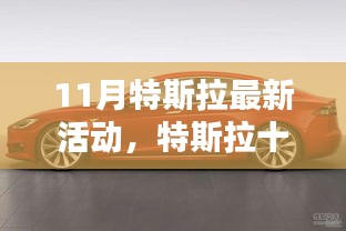 特斯拉十一月全新活動,揭秘三大看點,引領(lǐng)未來科技潮流新篇章