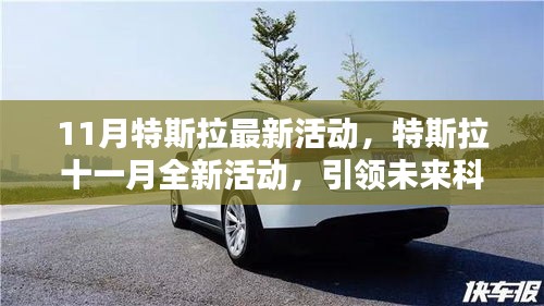 特斯拉十一月全新活動,揭秘三大看點,引領(lǐng)未來科技潮流新篇章