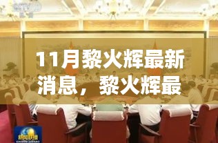 黎火輝十一月動態更新，聚焦時代大潮中的獨特地位