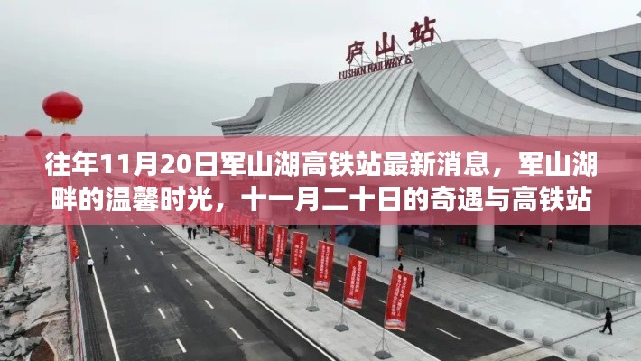 軍山湖高鐵站最新消息與溫馨時光,十一月奇遇與回憶的交織