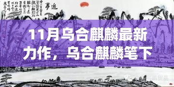 烏合麒麟筆下的新篇章，自信與成長(zhǎng)的力量在十一月綻放光彩