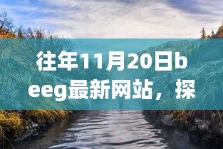往年11月20日Beeg最新網站，自然美景之旅，尋找內心的寧靜之旅