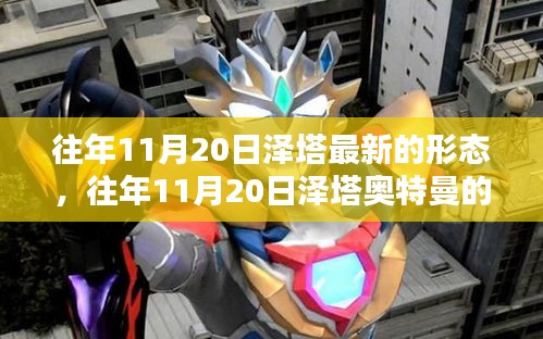 揭秘，往年11月20日澤塔奧特曼全新形態(tài)登場！