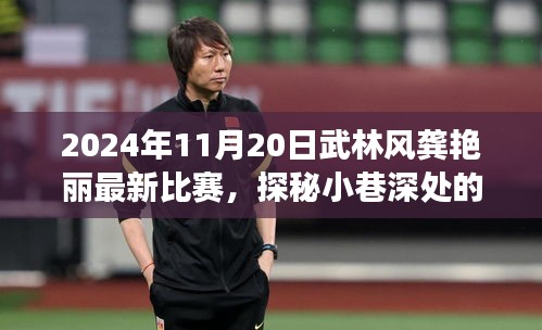 武林秘境探秘，龔艷麗比賽日與小巷美食奇緣