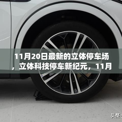 探秘最新立體停車場，立體科技停車新紀元開啟
