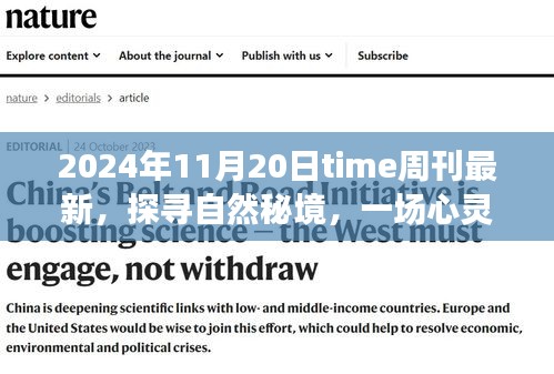 Time周刊最新報道,探尋自然秘境的心靈之旅啟示