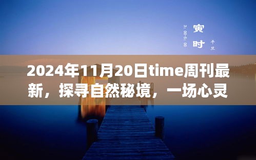 Time周刊最新報道，探尋自然秘境的心靈之旅啟示