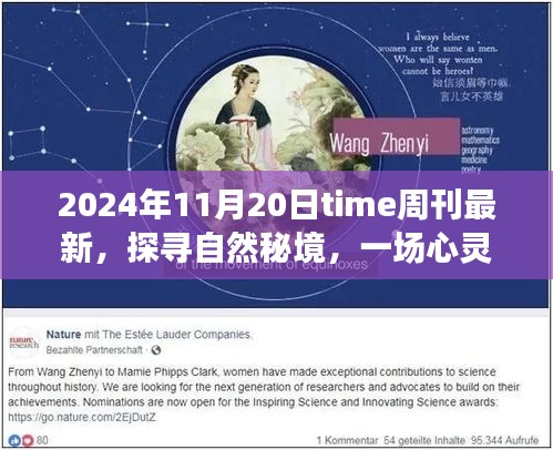 Time周刊最新報道,探尋自然秘境的心靈之旅啟示