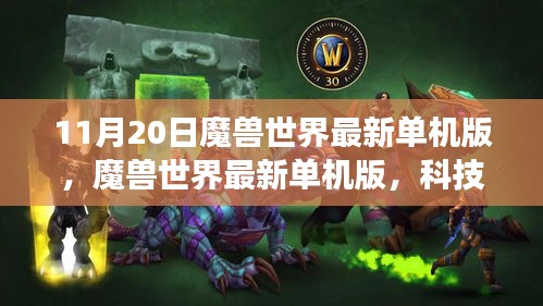魔獸世界最新單機版，科技巨獻引領沉浸式游戲體驗時代潮流