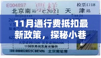 探秘特色小店，揭秘11月通行費抵扣政策下的驚喜與機遇