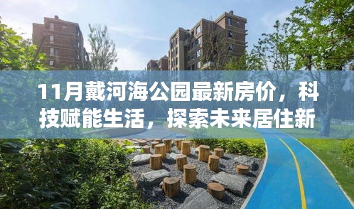 11月戴河海公園智能房價動態,探索未來居住新篇章,科技賦能生活