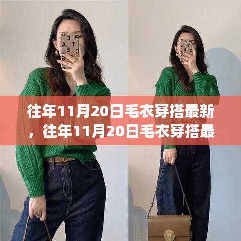 往年11月20日毛衣穿搭流行趨勢，時尚與個人立場的完美融合探討