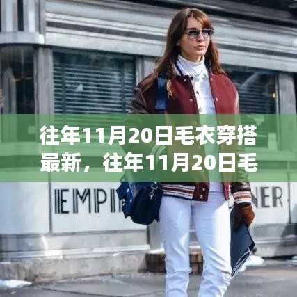 往年11月20日毛衣穿搭流行趨勢(shì),時(shí)尚與個(gè)人立場(chǎng)的完美融合探討