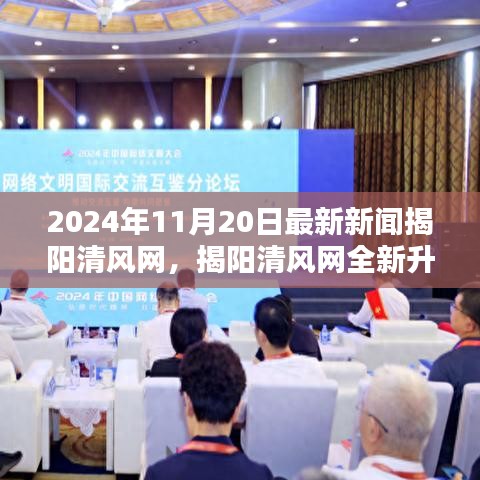 揭陽清風網全新升級，2024年11月20日最新新聞評測介紹