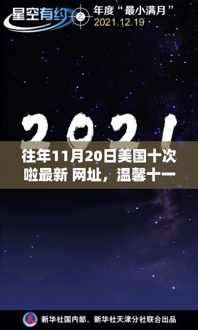 溫馨十一月,約翰奇妙時光里的友情導航與往年美國最新網址回顧