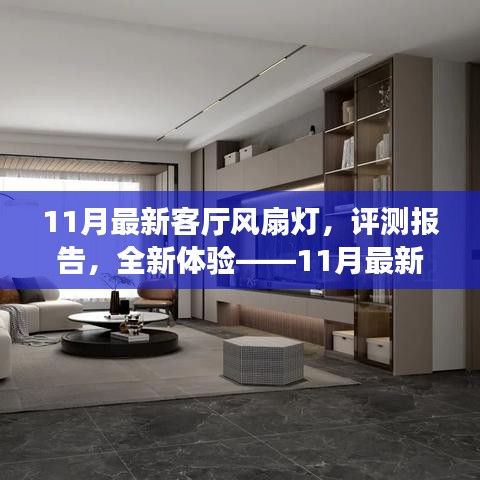 11月最新客廳風扇燈深度解析與全新體驗評測報告