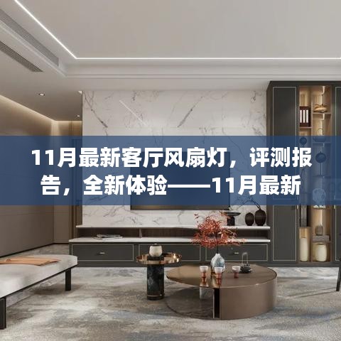 11月最新客廳風扇燈深度解析與全新體驗評測報告