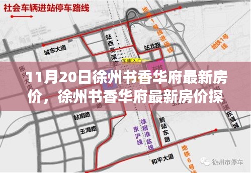 11月20日徐州書香華府最新房價，徐州書香華府最新房價探析，觀點闡述與深度剖析