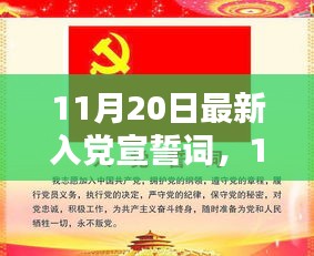 最新入黨宣誓詞，光榮使命的莊嚴(yán)承諾（11月20日更新）