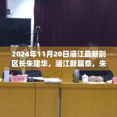 涵江新篇章,朱建華副區長引領的高科技產品盛宴,體驗前沿科技,展望未來生活之美