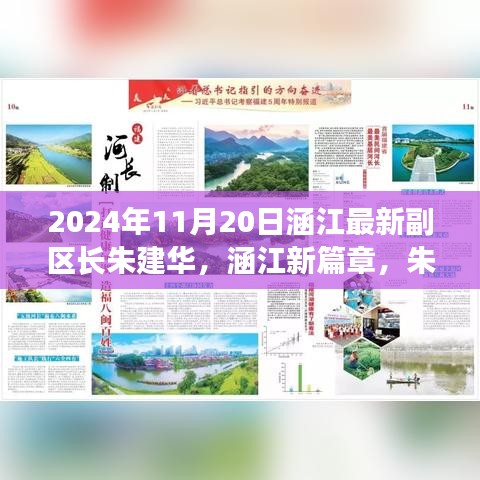 涵江新篇章,朱建華副區長引領的高科技產品盛宴,體驗前沿科技,展望未來生活之美
