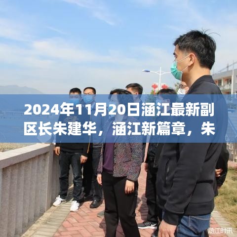 涵江新篇章,朱建華副區長引領的高科技產品盛宴,體驗前沿科技,展望未來生活之美