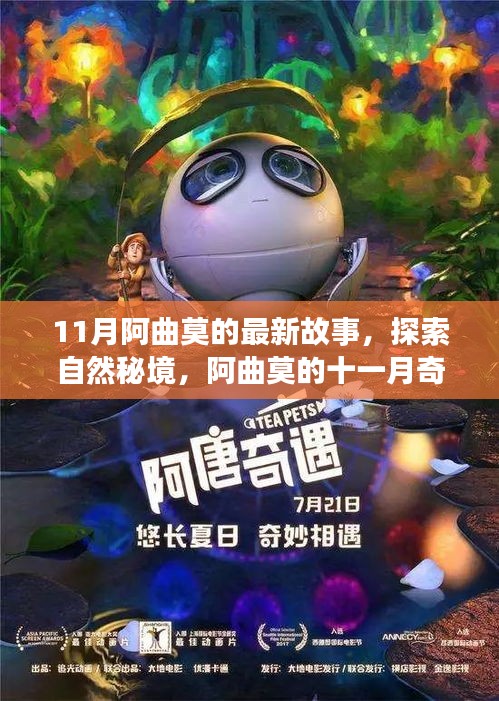 阿曲莫的十一月秘境探索,內心平靜的尋找之旅